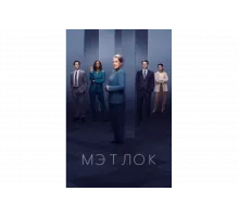 Мэтлок   сериал