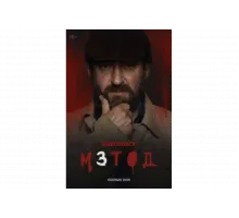 Метод   сериал