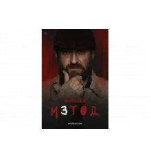 Метод   сериал