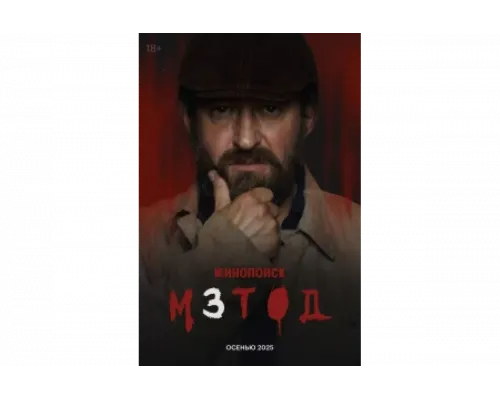Метод   сериал смотреть