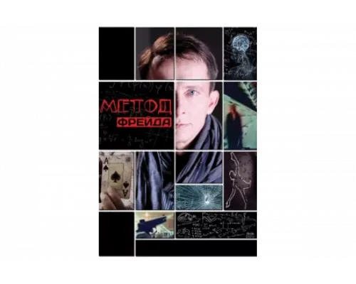 Метод Фрейда   сериал смотреть
