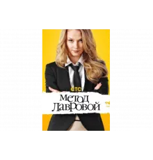 Метод Лавровой   сериал