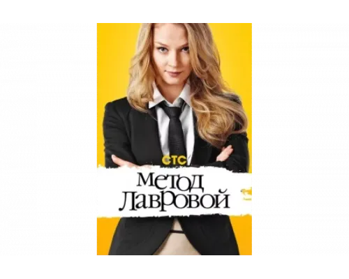 Метод Лавровой   сериал смотреть