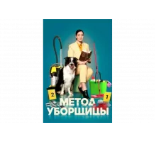 Метод уборщицы   сериал