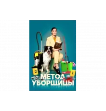 Метод уборщицы   сериал