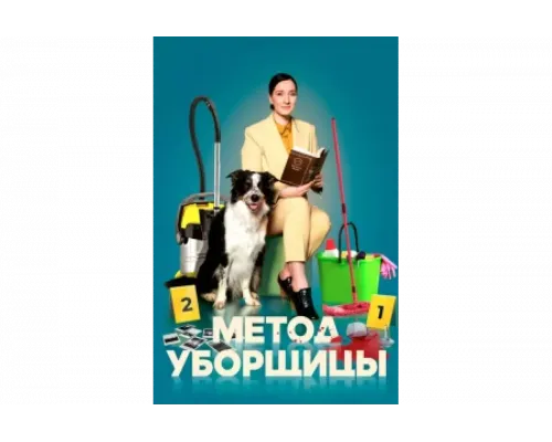 Метод уборщицы   сериал смотреть