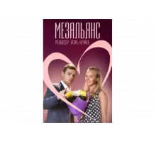 Мезальянс   сериал