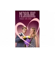 Мезальянс   сериал
