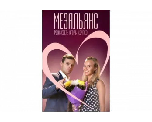 Мезальянс   сериал смотреть