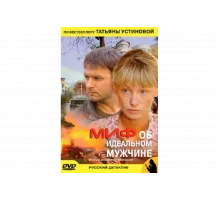 Миф об идеальном мужчине   сериал