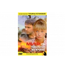 Миф об идеальном мужчине   сериал