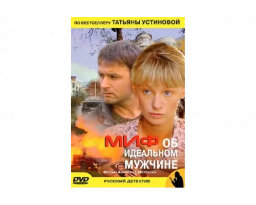 Миф об идеальном мужчине   сериал смотреть