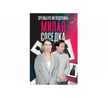 Милая соседка   сериал