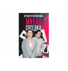 Милая соседка   сериал