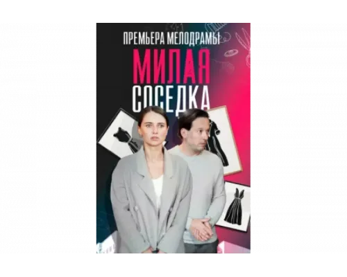 Милая соседка   сериал смотреть