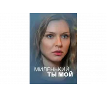 Миленький ты мой   сериал
