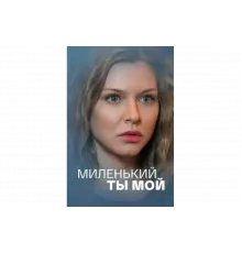 Миленький ты мой   сериал
