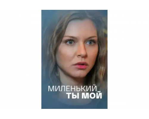 Миленький ты мой   сериал смотреть