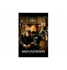 Миллениум   сериал