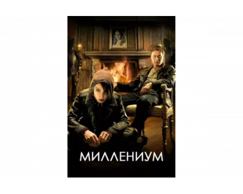Миллениум   сериал смотреть