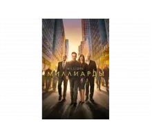Миллиарды   сериал