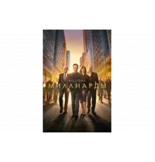 Миллиарды   сериал