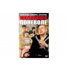 Миллионер поневоле   сериал