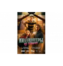 Миллионеры из общаги   сериал