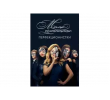 Милые обманщицы: Перфекционистки   сериал