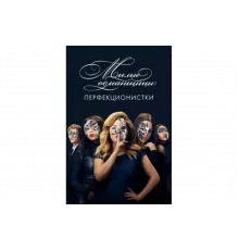 Милые обманщицы: Перфекционистки   сериал