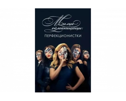 Милые обманщицы: Перфекционистки   сериал смотреть