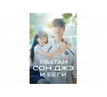 Милый беглец   сериал