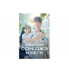 Милый беглец   сериал