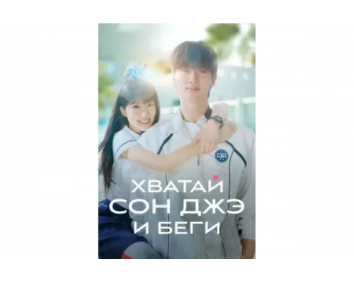 Милый беглец   сериал смотреть