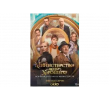 Министерство Всего Хорошего   сериал