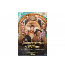 Министерство Всего Хорошего   сериал