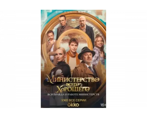 Министерство Всего Хорошего   сериал смотреть
