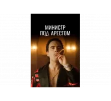 Министр под арестом   сериал