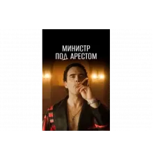 Министр под арестом   сериал