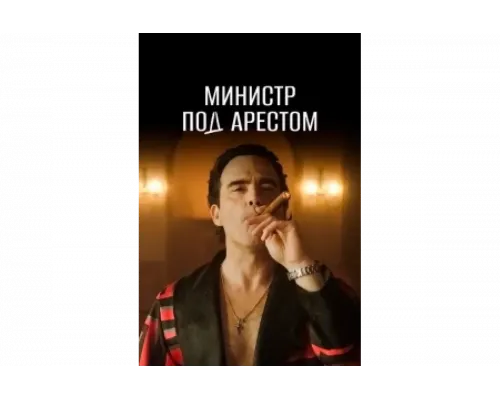 Министр под арестом   сериал смотреть