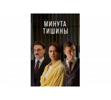 Минута тишины   сериал