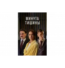 Минута тишины   сериал