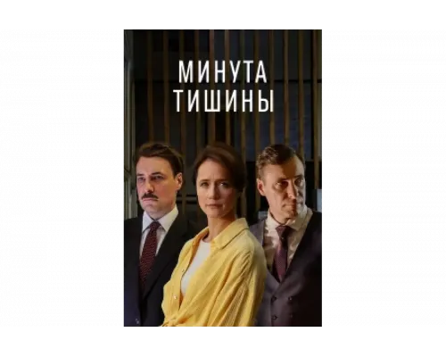 Минута тишины   сериал смотреть