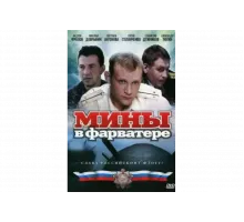 Мины в фарватере   сериал