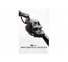 Мир Дикого Запада   сериал