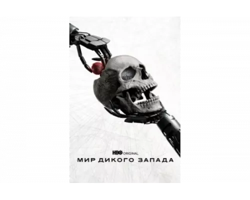 Мир Дикого Запада   сериал смотреть