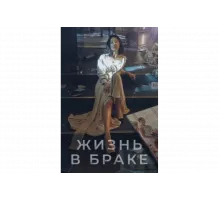 Мир женатой пары   сериал