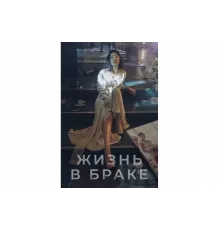 Мир женатой пары   сериал