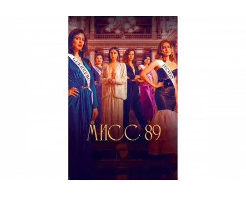 Мисс 89   сериал смотреть