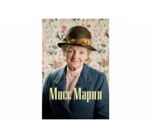 Мисс Марпл   сериал